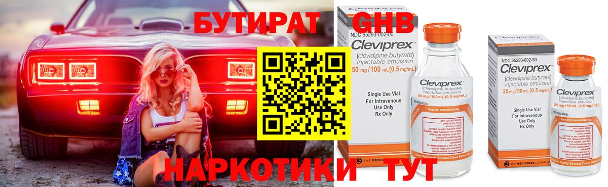 Бутират Butirat Красноярск